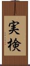 実検 Scroll