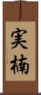 実楠 Scroll