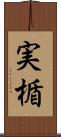 実楯 Scroll