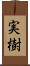 実樹 Scroll