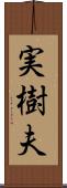 実樹夫 Scroll