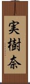 実樹奈 Scroll