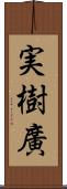 実樹廣 Scroll