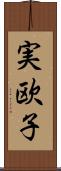 実欧子 Scroll