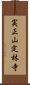 実正山定林寺 Scroll