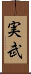 実武 Scroll