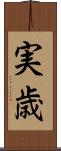 実歳 Scroll