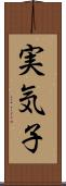 実気子 Scroll