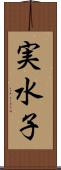 実水子 Scroll
