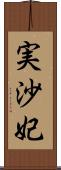 実沙妃 Scroll