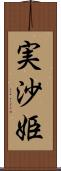 実沙姫 Scroll