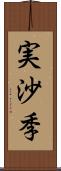 実沙季 Scroll