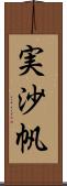 実沙帆 Scroll