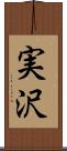 実沢 Scroll