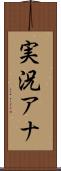 実況アナ Scroll