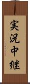 実況中継 Scroll