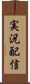 実況配信 Scroll