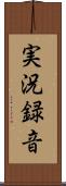 実況録音 Scroll