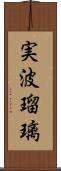 実波瑠璃 Scroll