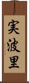 実波里 Scroll