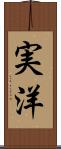 実洋 Scroll