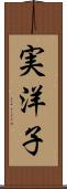実洋子 Scroll