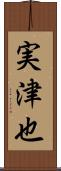 実津也 Scroll