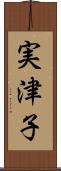 実津子 Scroll
