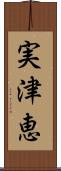 実津恵 Scroll