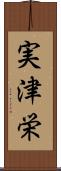 実津栄 Scroll