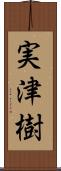 実津樹 Scroll