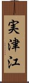 実津江 Scroll