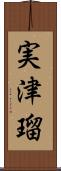 実津瑠 Scroll