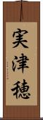 実津穂 Scroll