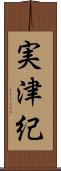 実津紀 Scroll