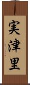 実津里 Scroll