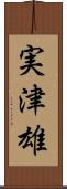 実津雄 Scroll