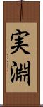 実淵 Scroll