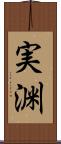 実渊 Scroll