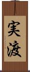 実渡 Scroll