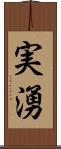 実湧 Scroll