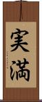 実満 Scroll