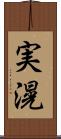 実滉 Scroll