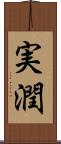 実潤 Scroll