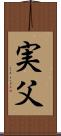 実父 Scroll