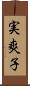 実爽子 Scroll
