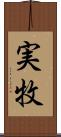 実牧 Scroll