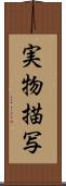 実物描写 Scroll