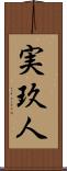 実玖人 Scroll