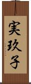 実玖子 Scroll
